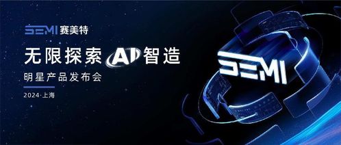 加速燈塔工廠，照亮中國(guó)智造 賽美特四大明星產(chǎn)品重磅發(fā)布