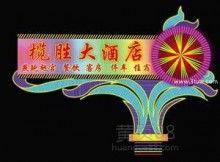 海安縣華星霓虹燈設(shè)備制造廠 點(diǎn)亮城市夜色的霓虹藝術(shù)與設(shè)備專(zhuān)家